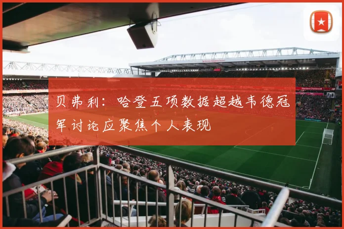 贝弗利：哈登五项数据超越韦德冠军讨论应聚焦个人表现